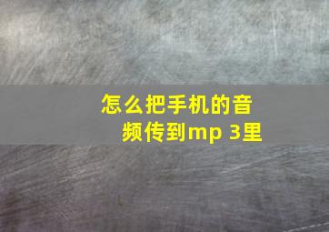 怎么把手机的音频传到mp 3里